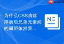 为什么css清除浮动后兄弟元素间的间距依然异常?