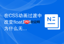 在css动画过渡中改变float属性为什么无法产生渐变?