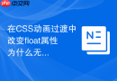 在CSS动画过渡中改变float属性为什么无法产生渐变？