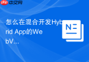 怎么在混合开发hybrid app的webview中秒开注入css