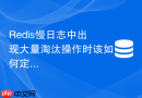 redis慢日志中出现大量淘汰操作时该如何定位根因