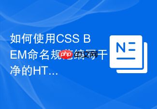 如何使用css bem命名规范编写干净的html？