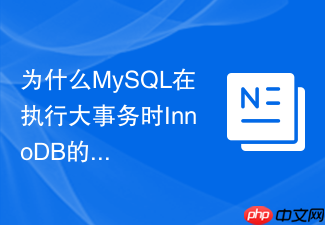 为什么mysql在执行大事务时innodb的undo log容易导致表空间膨胀?