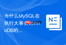 为什么MySQL在执行大事务时InnoDB的Undo Log容易导致表空间膨胀？
