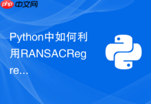 Python中如何利用RANSACRegressor消除回归异常点