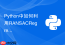 python中如何利用ransacregressor消除回归异常点