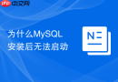 为什么mysql安装后无法启动