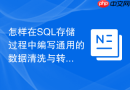 怎样在SQL存储过程中编写通用的数据清洗与转换逻辑