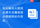 如何解决火狐浏览器无法播放部分视频网站内容的问题？