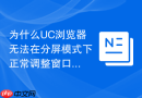 为什么UC浏览器无法在分屏模式下正常调整窗口大小