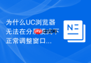 为什么uc浏览器无法在分屏模式下正常调整窗口大小