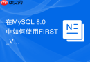 在mysql 8.0中如何使用first_value函数获取组内首条记录?
