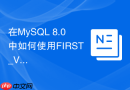 在MySQL 8.0中如何使用FIRST_VALUE函数获取组内首条记录？