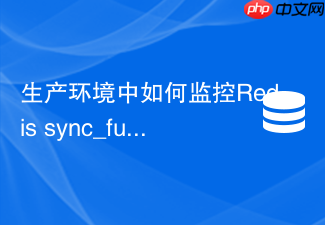 生产环境中如何监控redis sync_full全量同步计数器