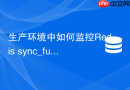 生产环境中如何监控redis sync_full全量同步计数器