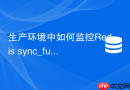 生产环境中如何监控Redis sync_full全量同步计数器