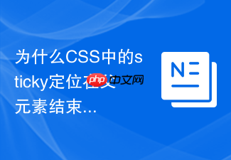 为什么css中的sticky定位在父元素结束时不再吸顶