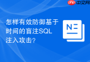 怎样有效防御基于时间的盲注SQL注入攻击？