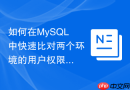 如何在mysql中快速比对两个环境的用户权限差异