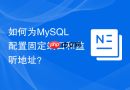 如何为mysql配置固定端口和监听地址?
