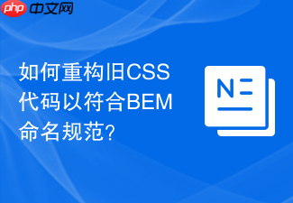 如何重构旧css代码以符合bem命名规范？