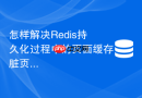 怎样解决redis持久化过程中的页面缓存脏页阻塞