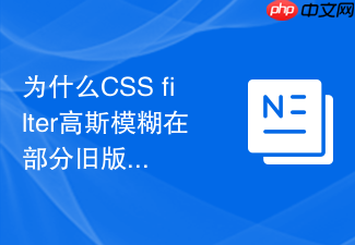 为什么css filter高斯模糊在部分旧版移动端浏览器中极其卡顿