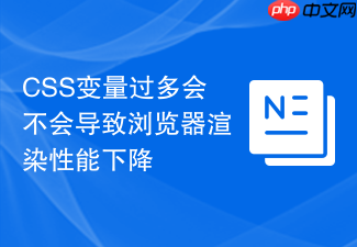 css变量过多会不会导致浏览器渲染性能下降