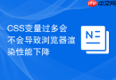 css变量过多会不会导致浏览器渲染性能下降