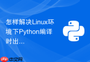 怎样解决Linux环境下Python编译时出现的没有ffi.h头文件错误？