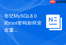 忘记mysql8.0的root密码如何安全重置