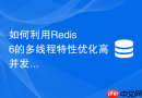 如何利用Redis 6的多线程特性优化高并发下的击穿防护？
