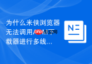 为什么米侠浏览器无法调用adm下载器进行多线程高速下载