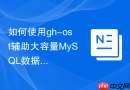 如何使用gh-ost辅助大容量MySQL数据库的割接迁移