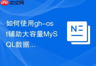 如何使用gh-ost辅助大容量mysql数据库的割接迁移
