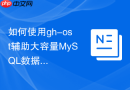 如何使用gh-ost辅助大容量mysql数据库的割接迁移