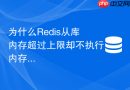 为什么redis从库内存超过上限却不执行内存淘汰策略