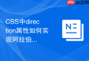 css中direction属性如何实现阿拉伯语从右到左排版