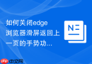 如何关闭edge浏览器滑屏返回上一页的手势功能？