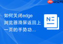 如何关闭edge浏览器滑屏返回上一页的手势功能？