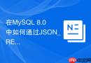 在MySQL 8.0中如何通过JSON_REMOVE安全删除多余节点？
