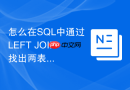 怎么在SQL中通过LEFT JOIN找出两表数据差异？
