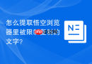 怎么提取悟空浏览器里被限制复制的文字?