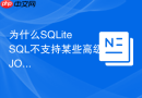 为什么SQLite SQL不支持某些高级JOIN语法？