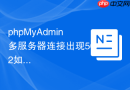 phpMyAdmin多服务器连接出现502如何解决