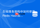 在微服务架构中如何使用redis hash实现分布式配置中心