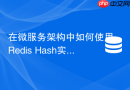 在微服务架构中如何使用Redis Hash实现分布式配置中心