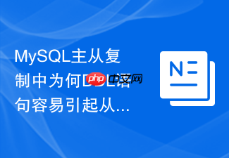 mysql主从复制中为何ddl语句容易引起从库严重卡顿