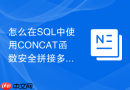 怎么在SQL中使用CONCAT函数安全拼接多个字符字段？