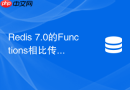 Redis 7.0的Functions相比传统Lua脚本有哪些优势？